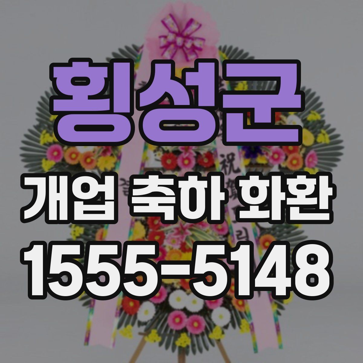 횡성군 개업 축하 화환 개업 당일 일정에 맞추는 노하우