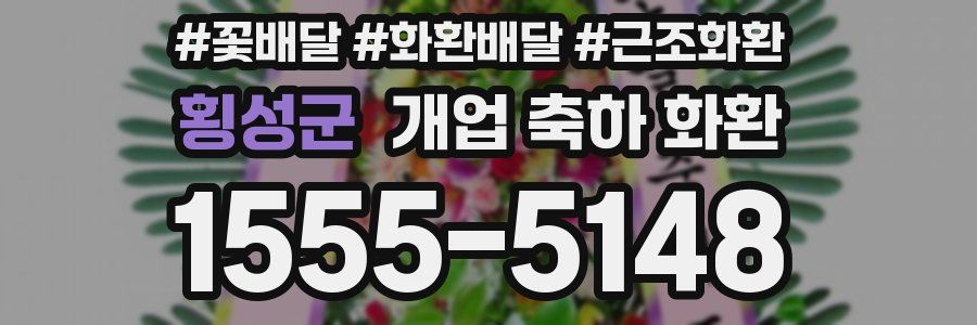 횡성군 개업 축하 화환