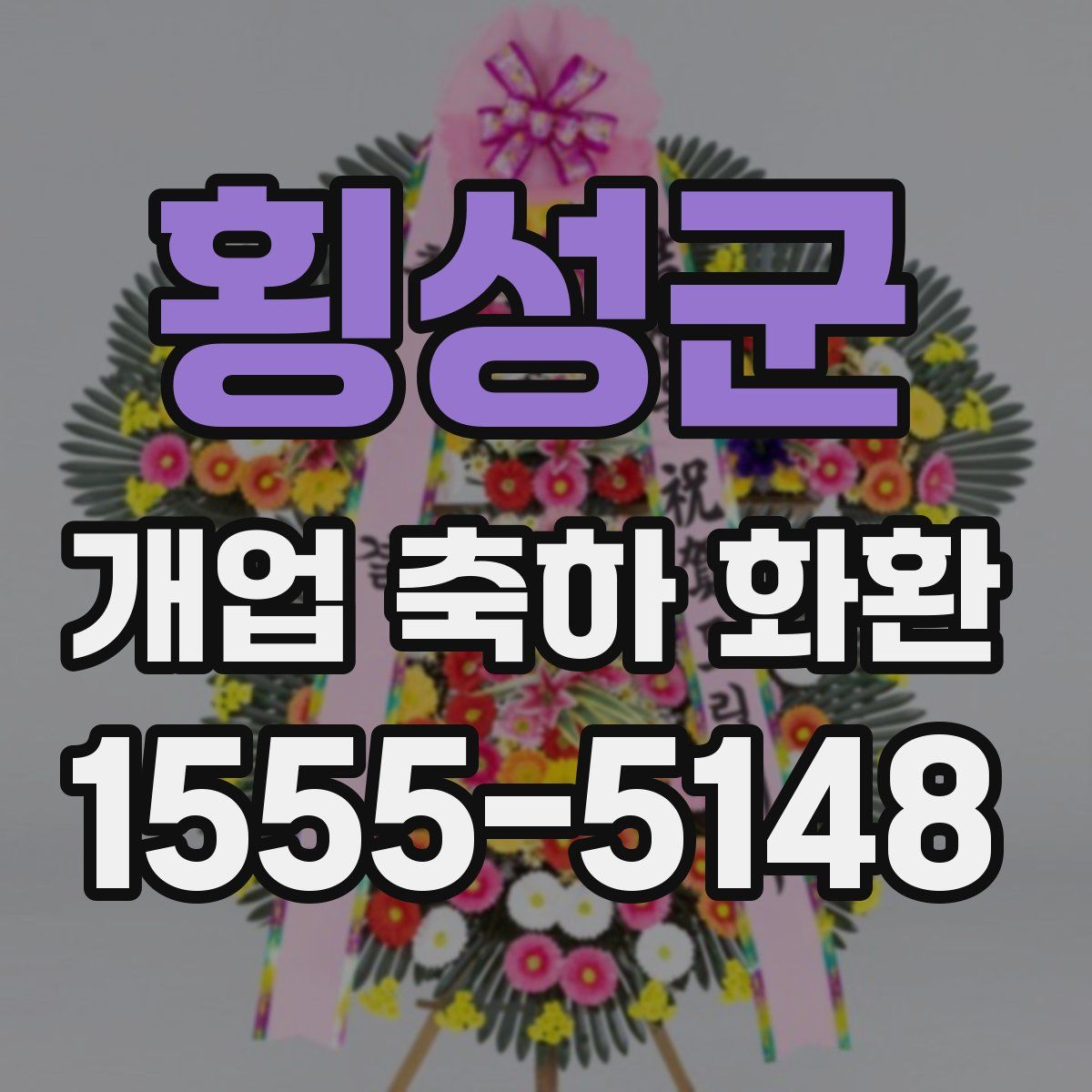 횡성군 개업 축하 화환