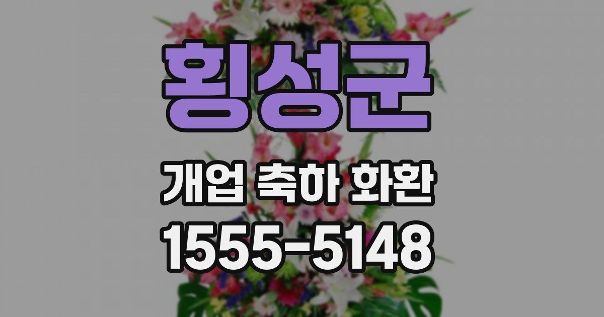 횡성군 개업 축하 화환