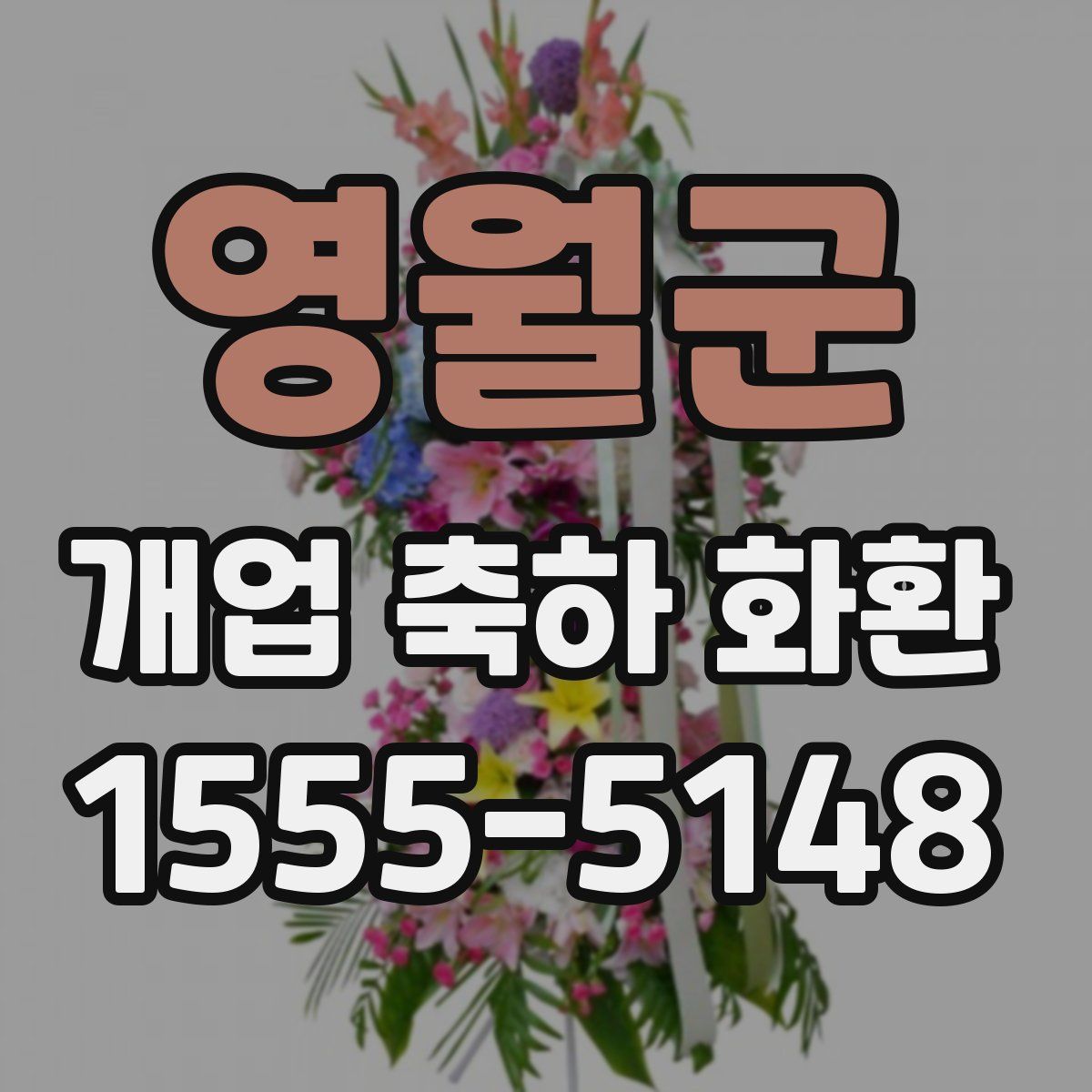 영월군 개업 축하 화환