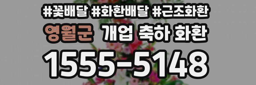 영월군 개업 축하 화환