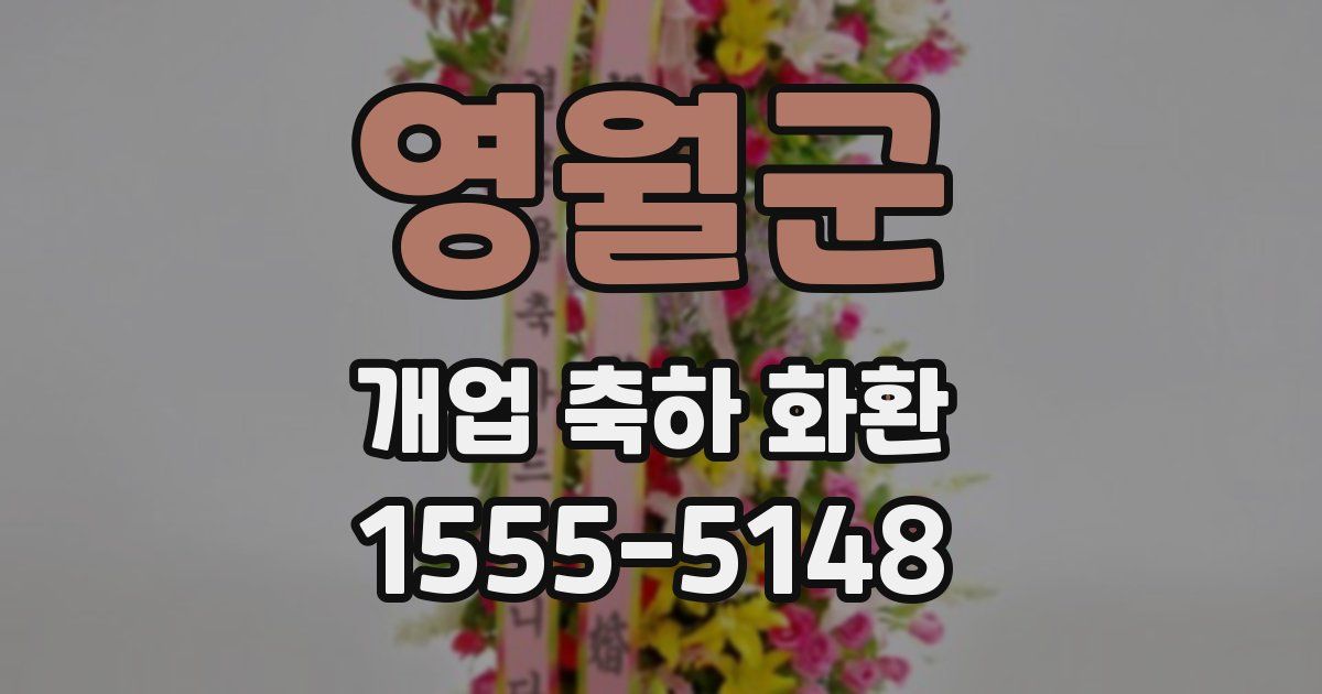 영월군 개업 축하 화환