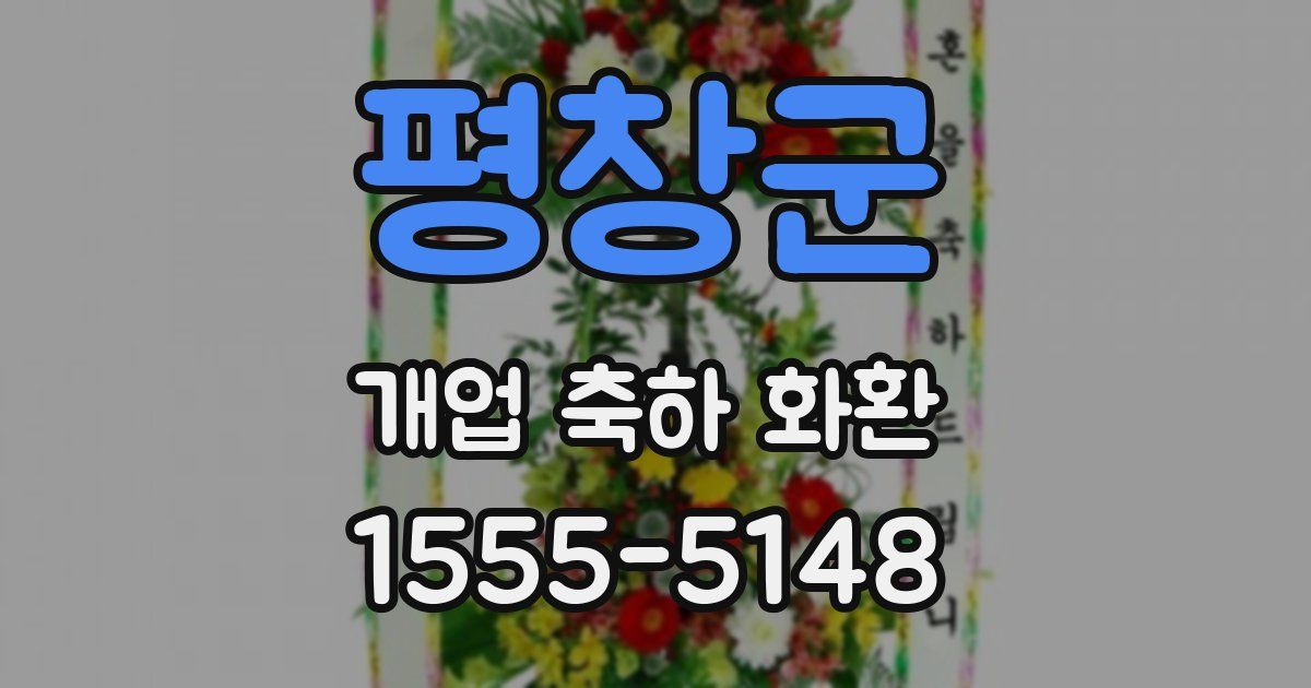 평창군 개업 축하 화환