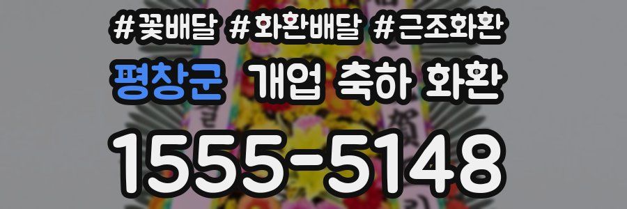 평창군 개업 축하 화환