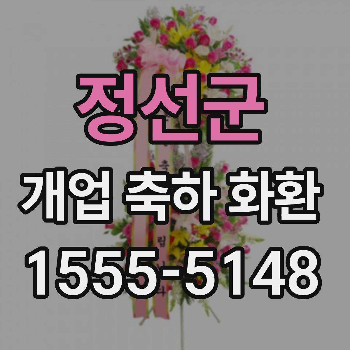 정선군 개업 축하 화환