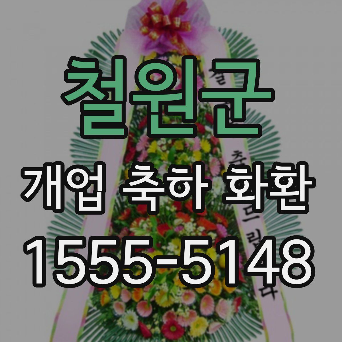 철원군 개업 축하 화환