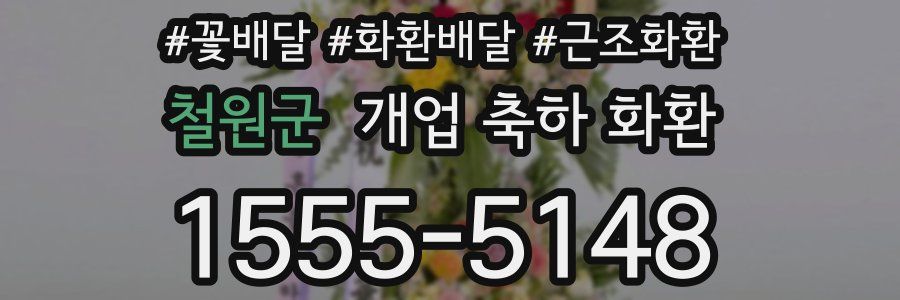 철원군 개업 축하 화환