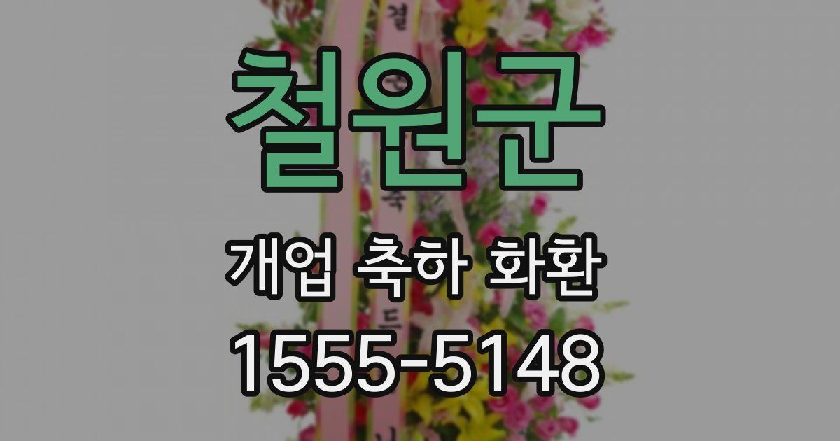 철원군 개업 축하 화환