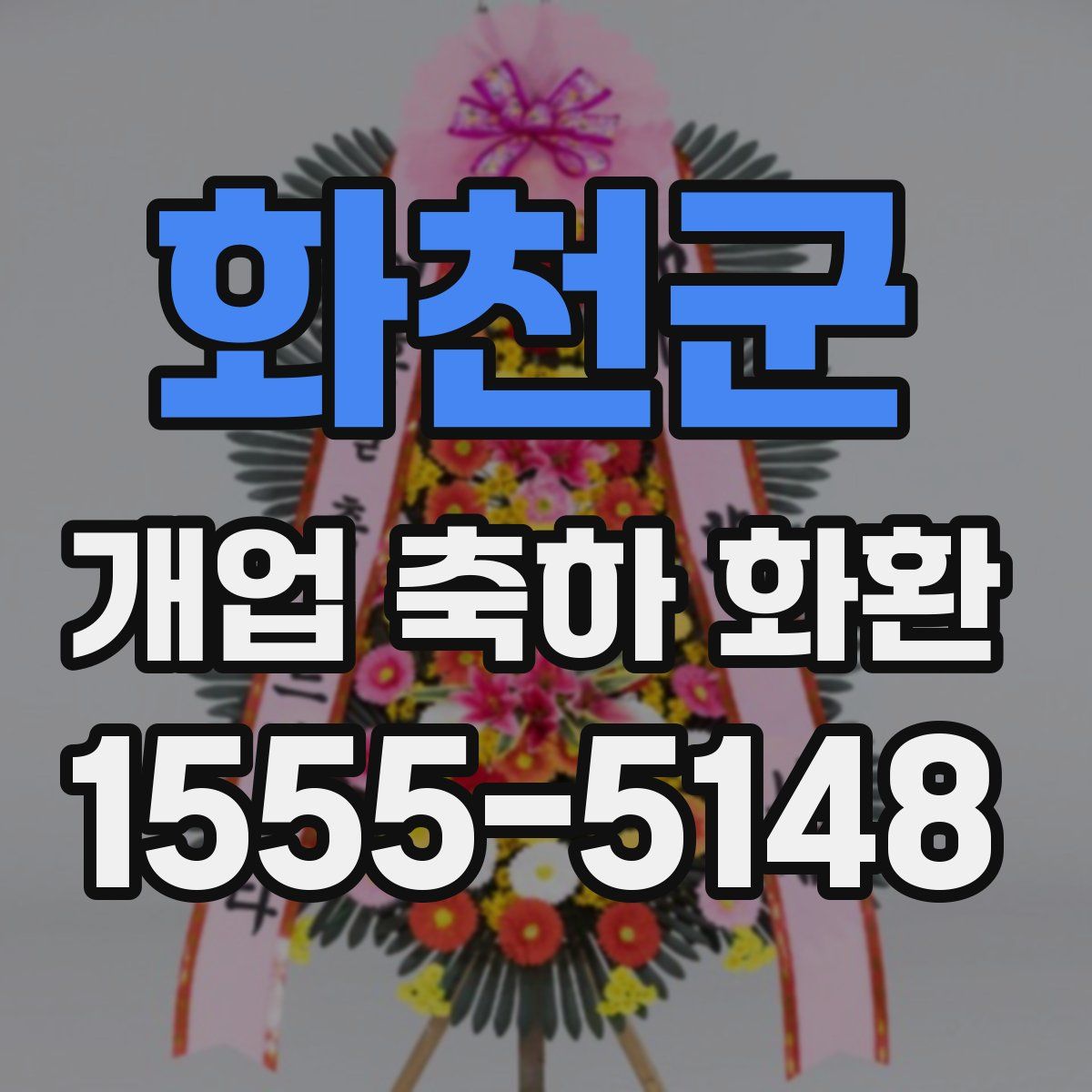 화천군 개업 축하 화환
