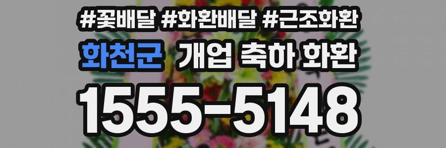 화천군 개업 축하 화환