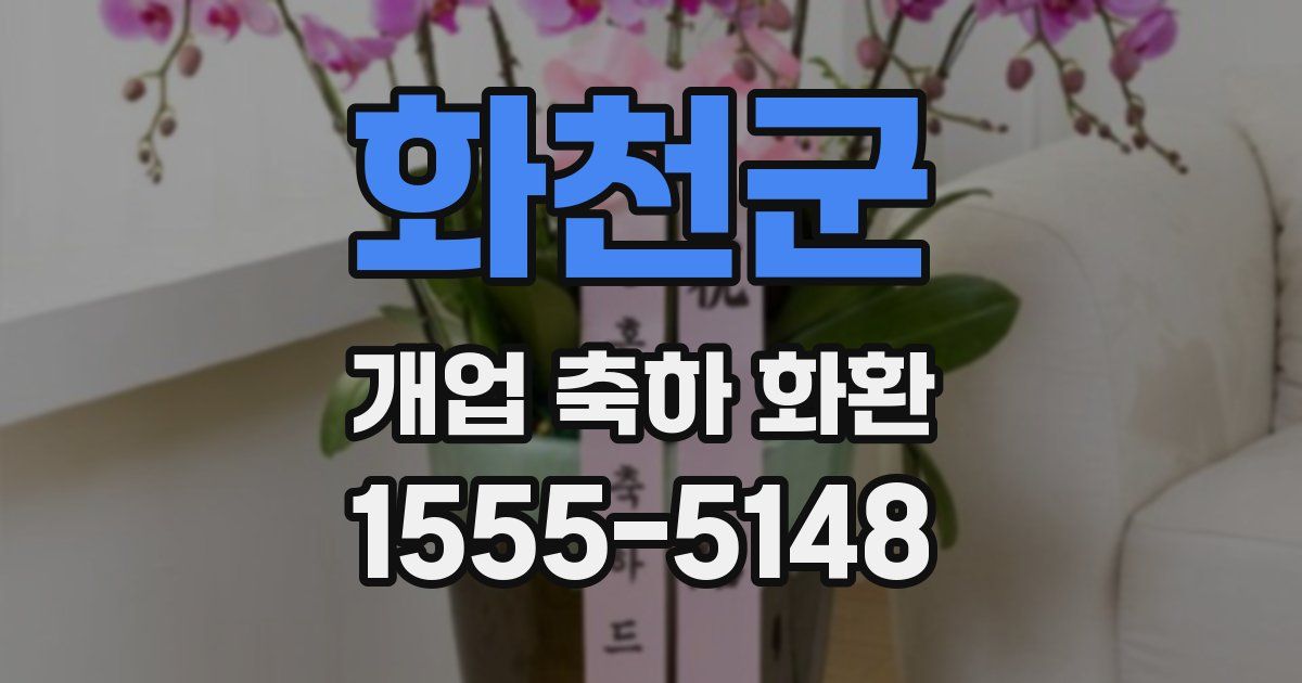 화천군 개업 축하 화환