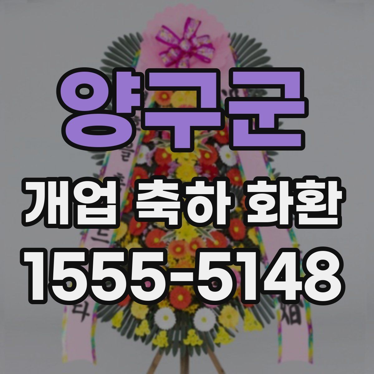 양구군 개업 축하 화환 설치 공간에 맞추는 법