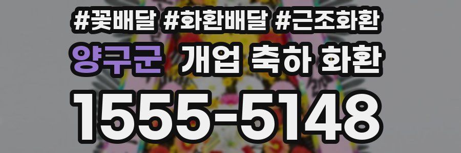 양구군 개업 축하 화환
