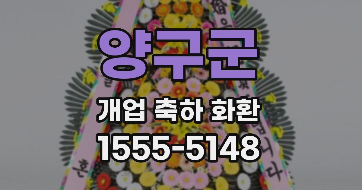 양구군 개업 축하 화환