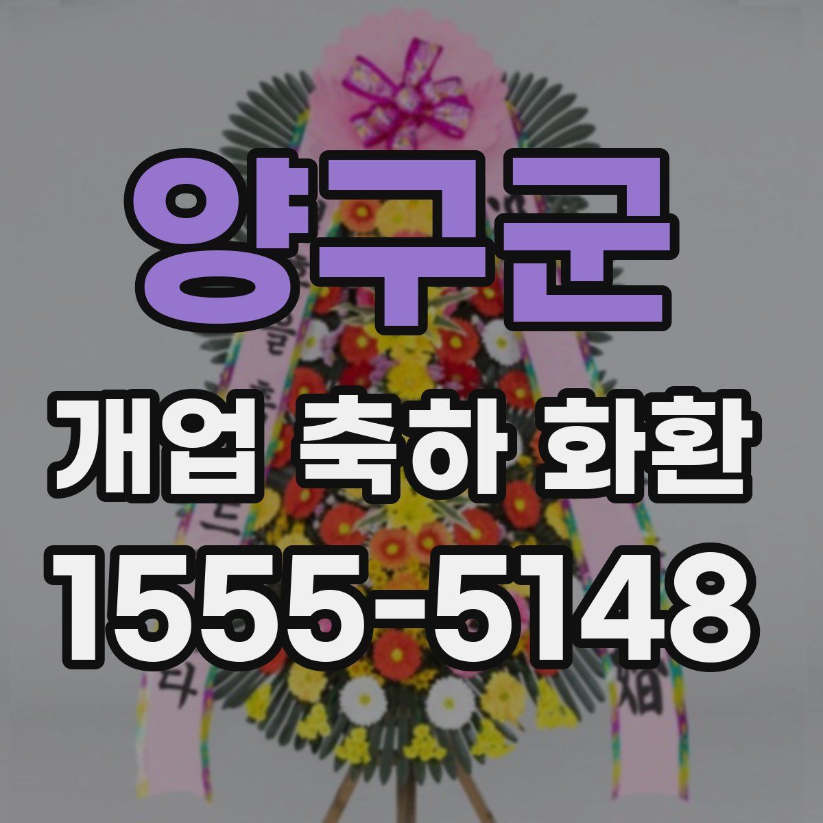 양구군 개업 축하 화환
