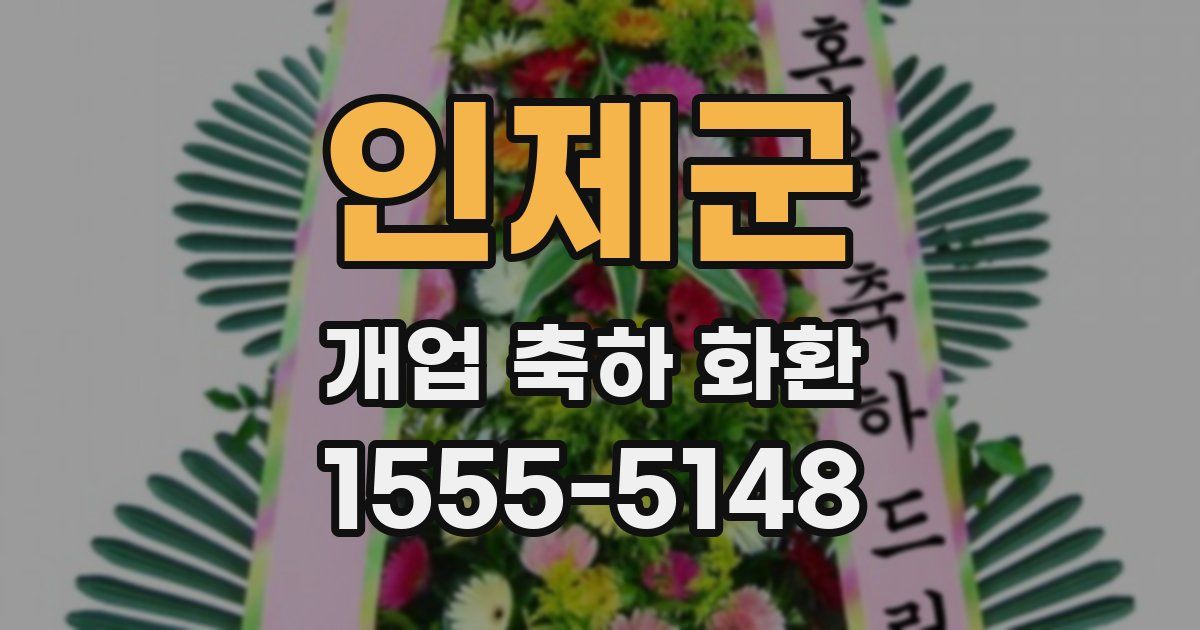 인제군 개업 축하 화환