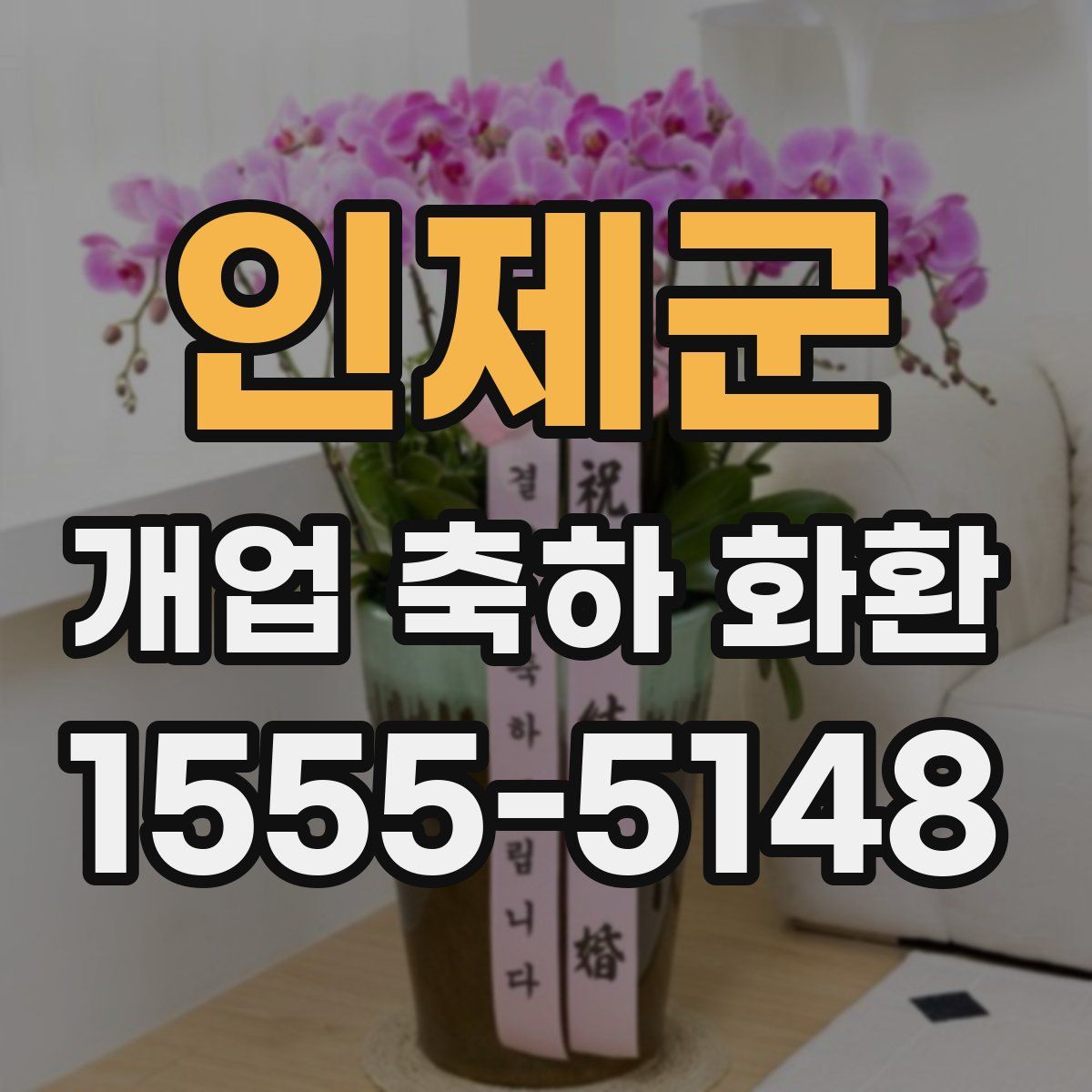 인제군 개업 축하 화환