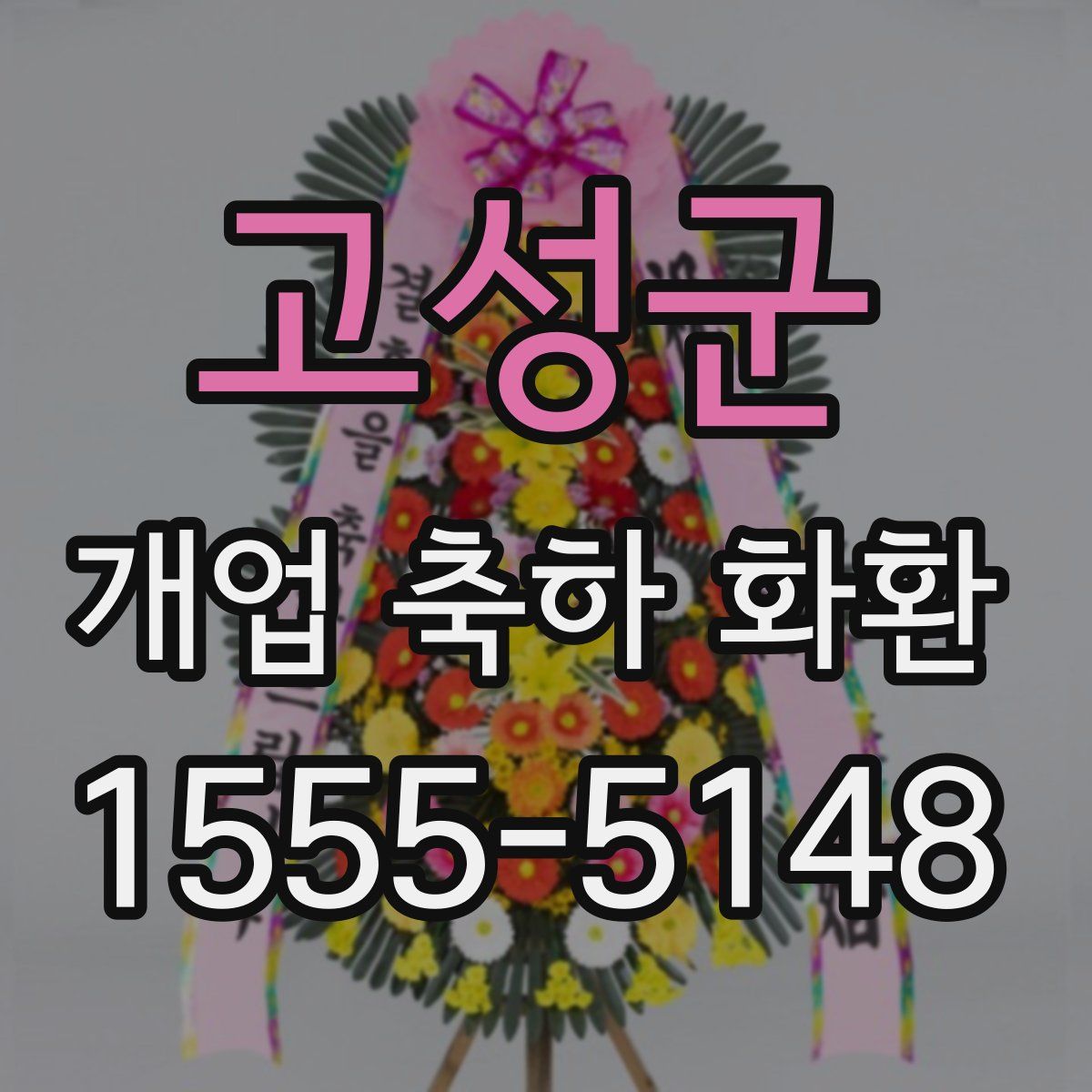 고성군 개업 축하 화환