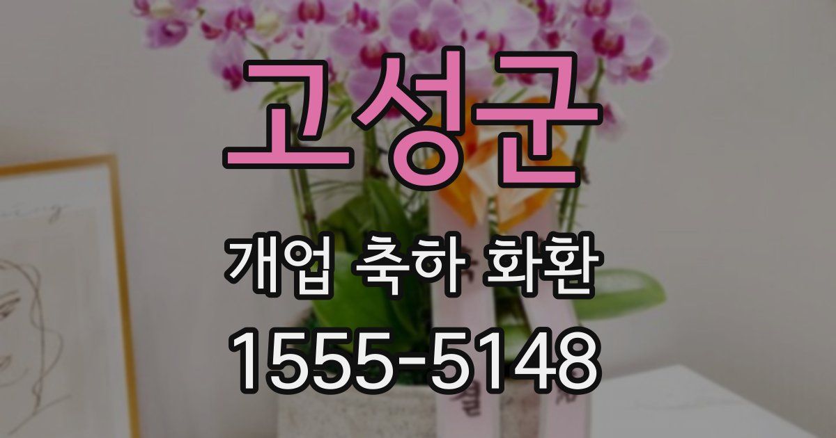 고성군 개업 축하 화환