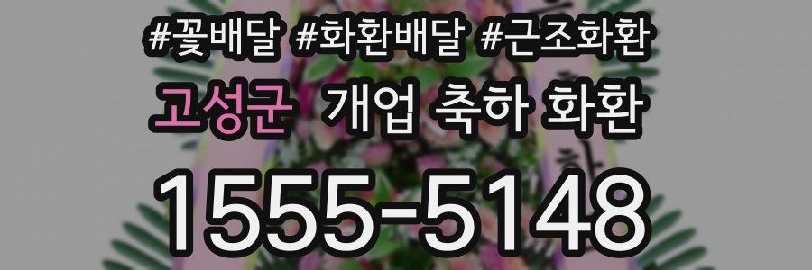 고성군 개업 축하 화환