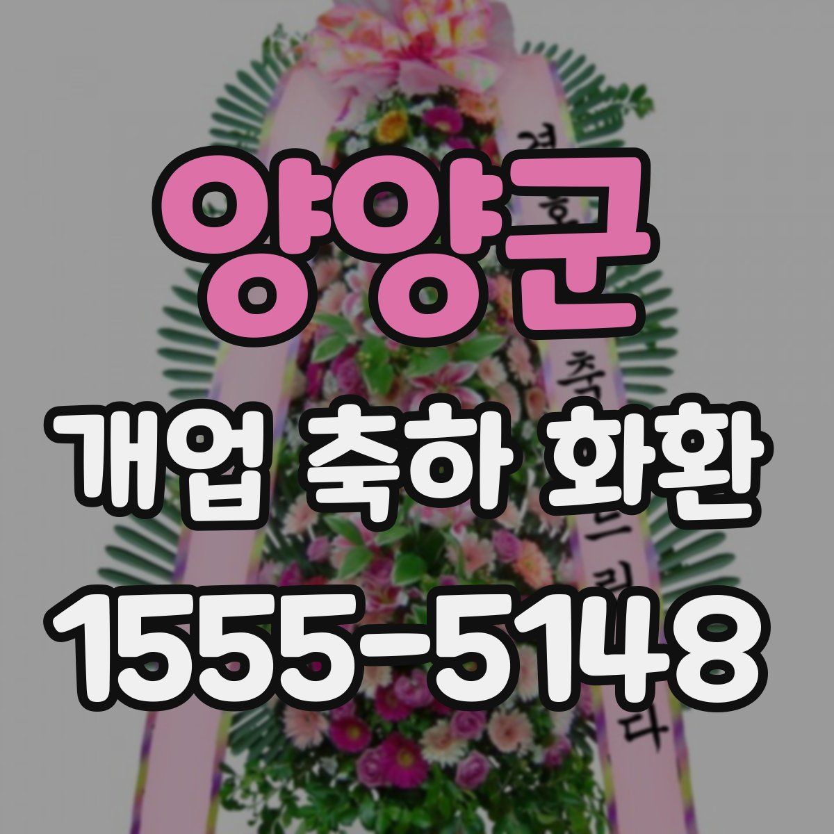양양군 개업 축하 화환