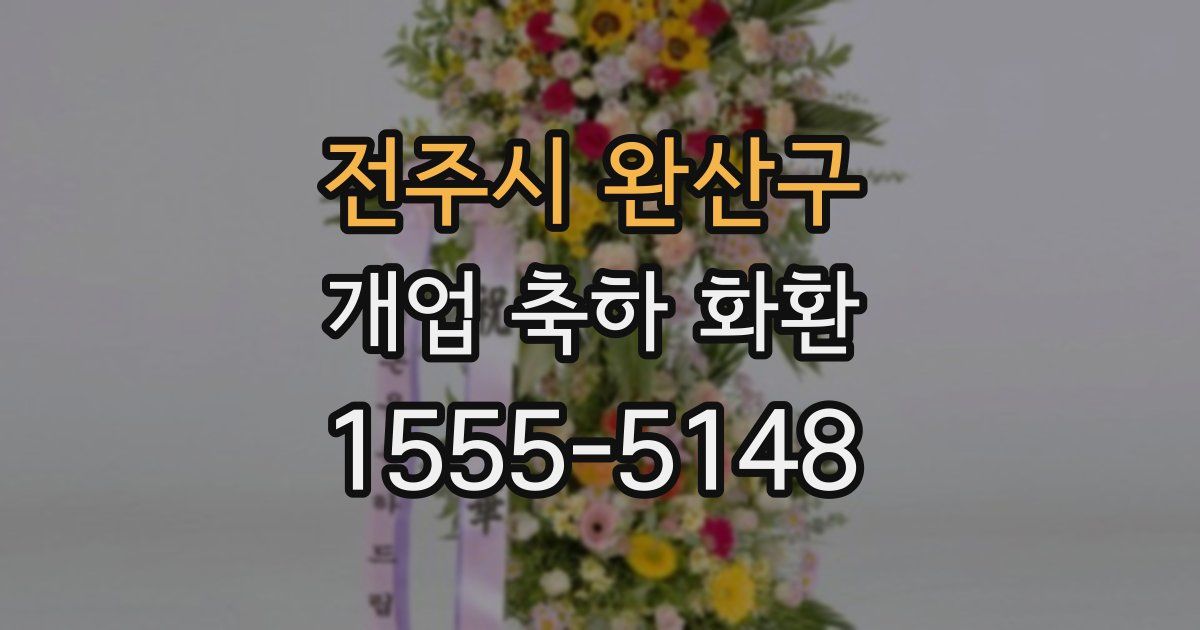 전주시 완산구 개업 축하 화환