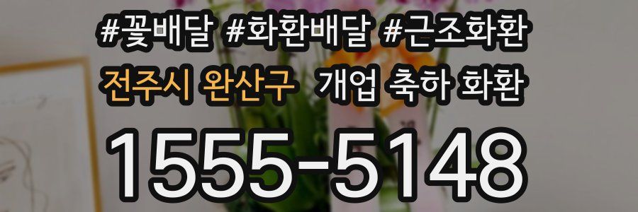 전주시 완산구 개업 축하 화환