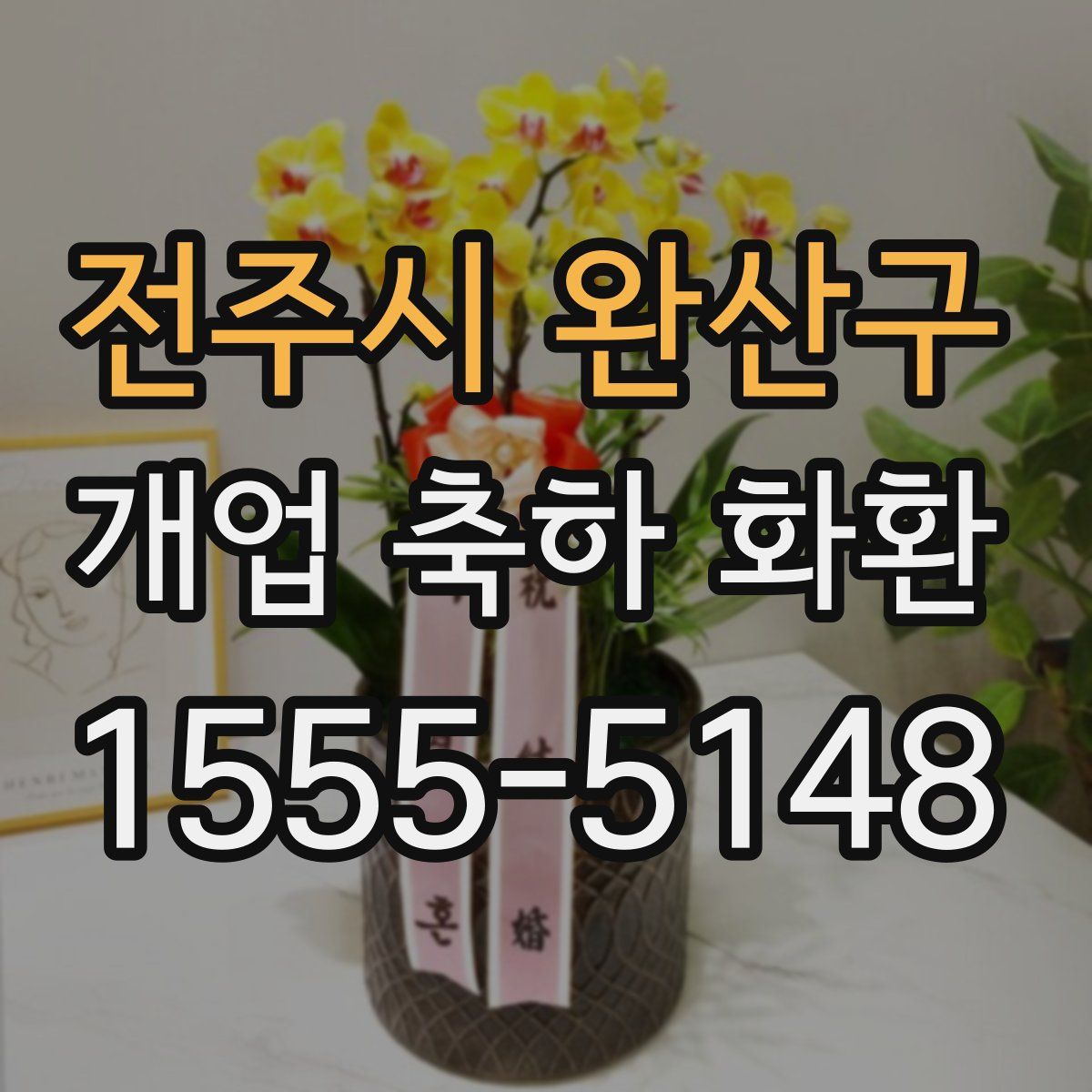 전주시 완산구 개업 축하 화환