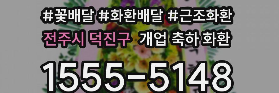 전주시 덕진구 개업 축하 화환