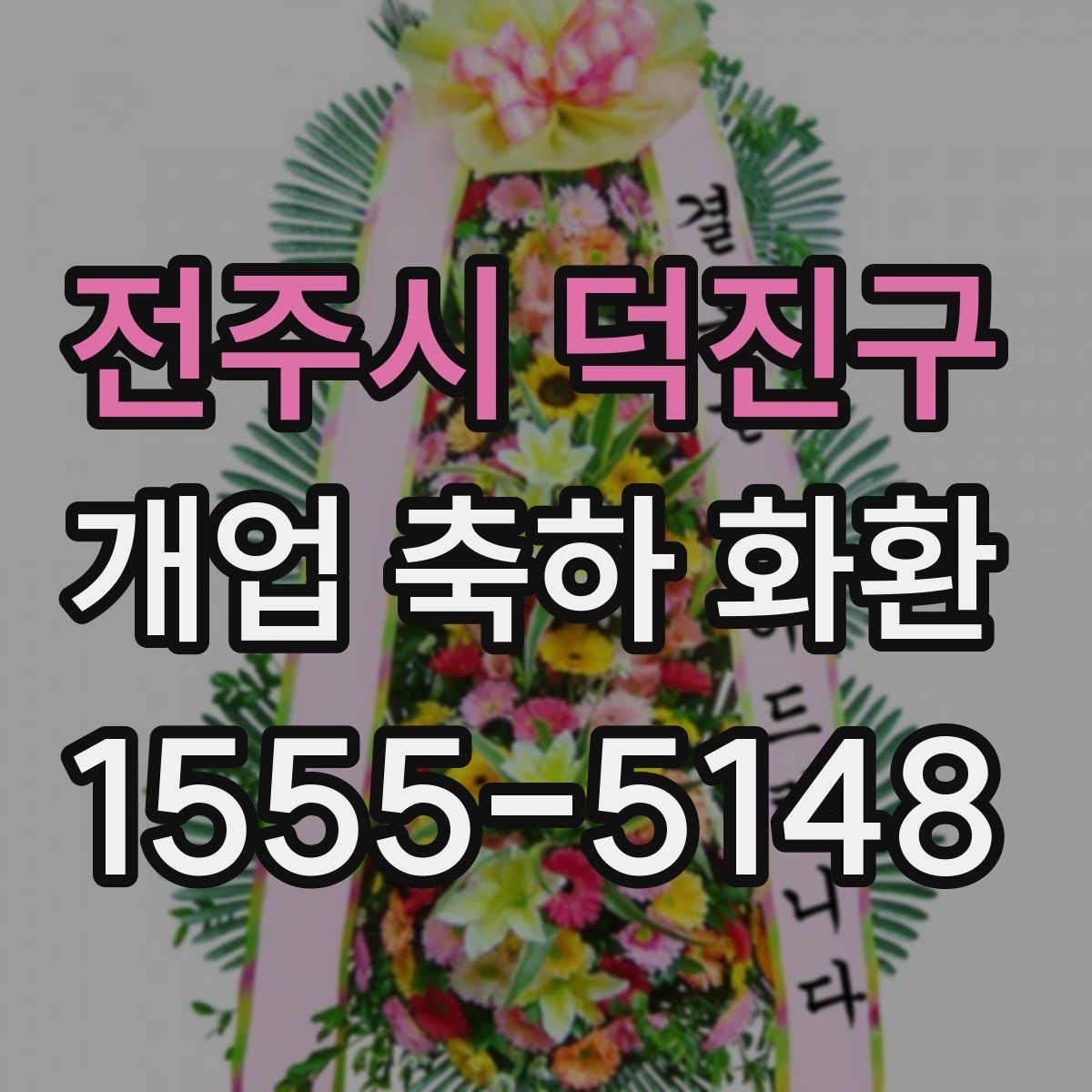 전주시 덕진구 개업 축하 화환