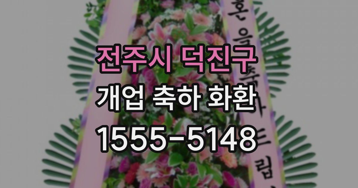 전주시 덕진구 개업 축하 화환