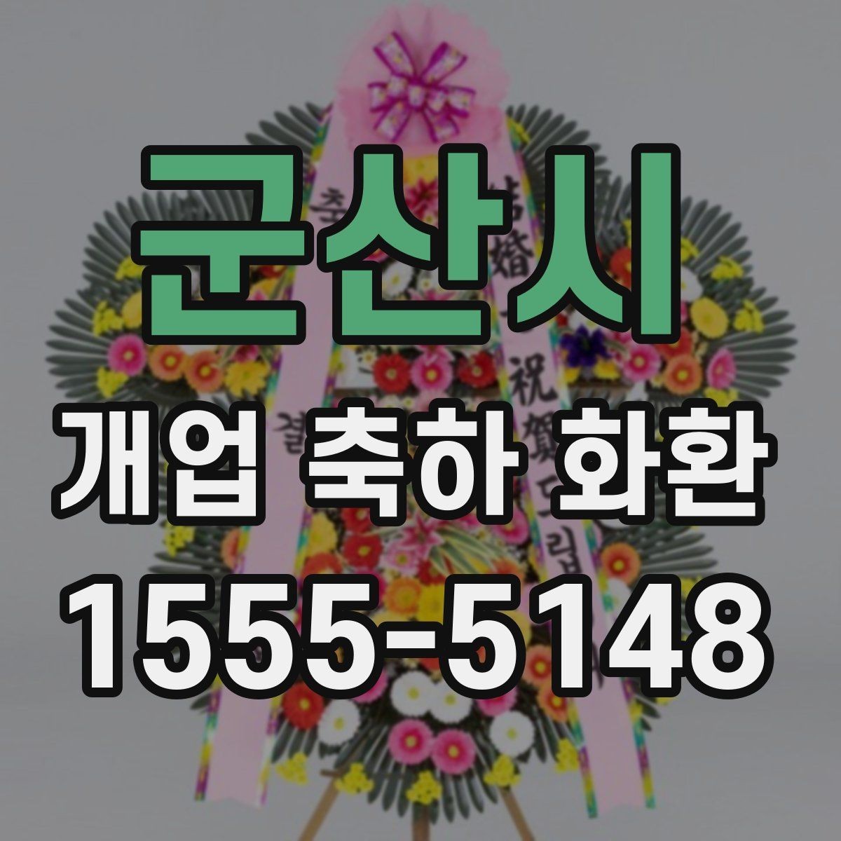 군산시 개업 축하 화환 주문 시 자주 묻는 질문