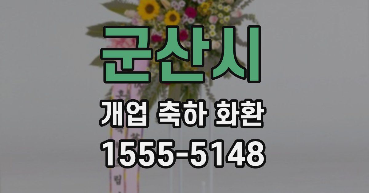 군산시 개업 축하 화환