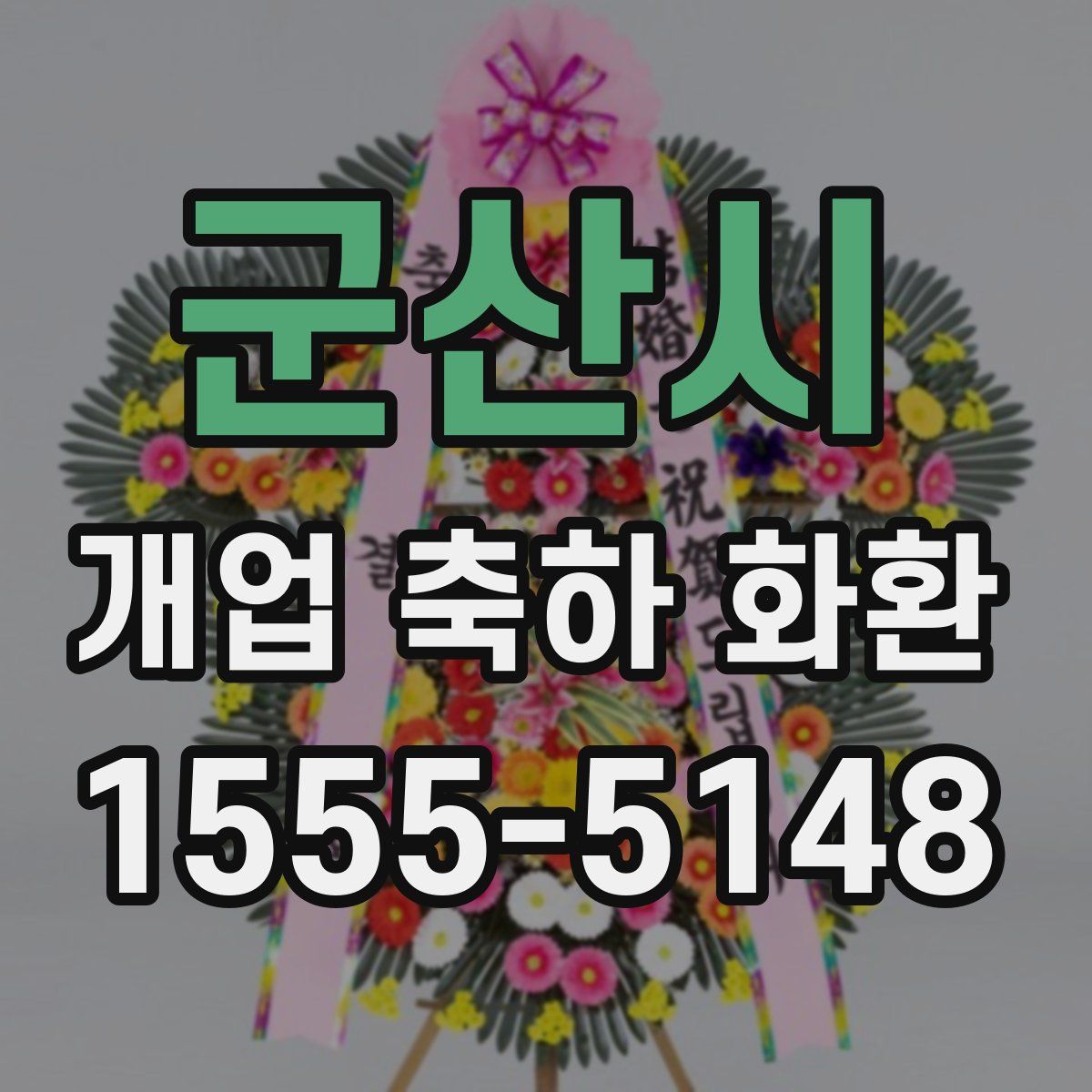 군산시 개업 축하 화환