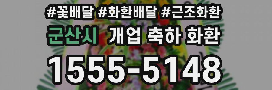 군산시 개업 축하 화환