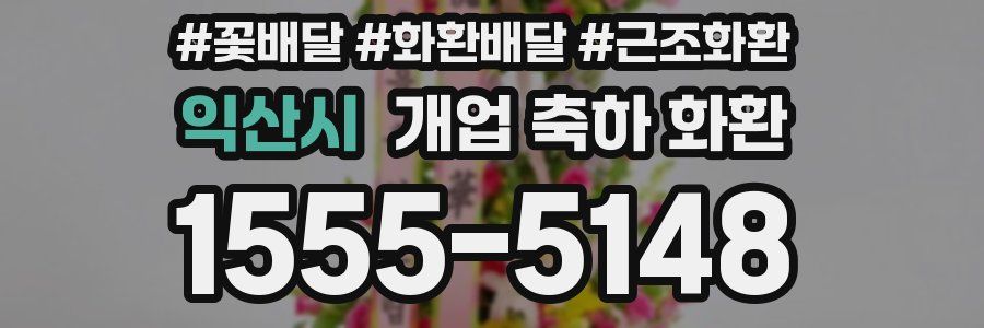 익산시 개업 축하 화환