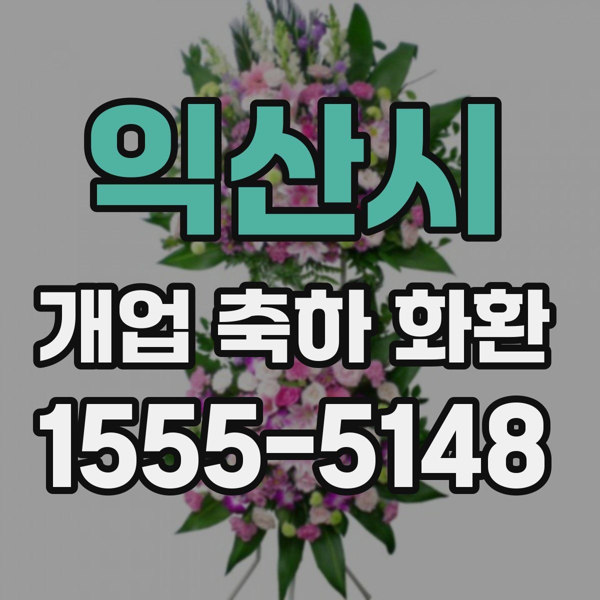 익산시 개업 축하 화환
