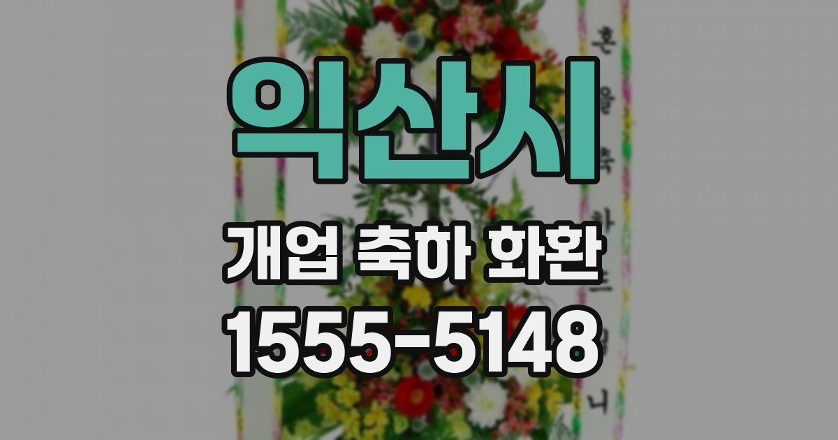 익산시 개업 축하 화환