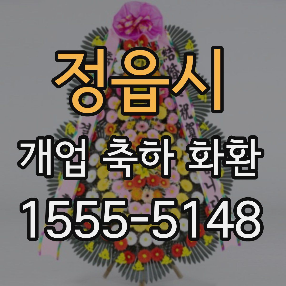 정읍시 개업 축하 화환