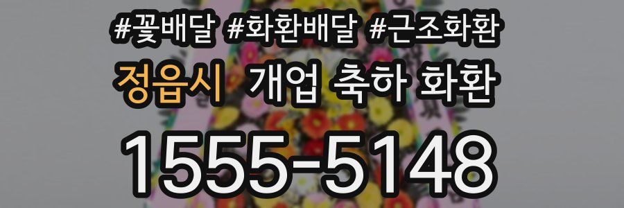 정읍시 개업 축하 화환