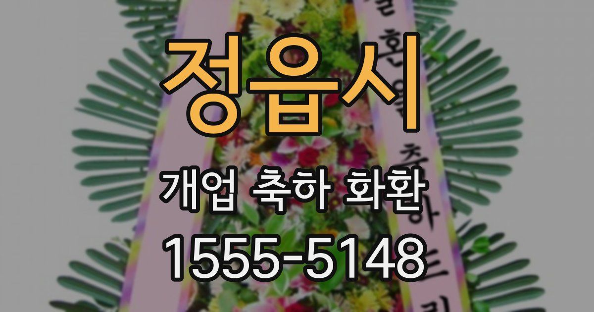 정읍시 개업 축하 화환