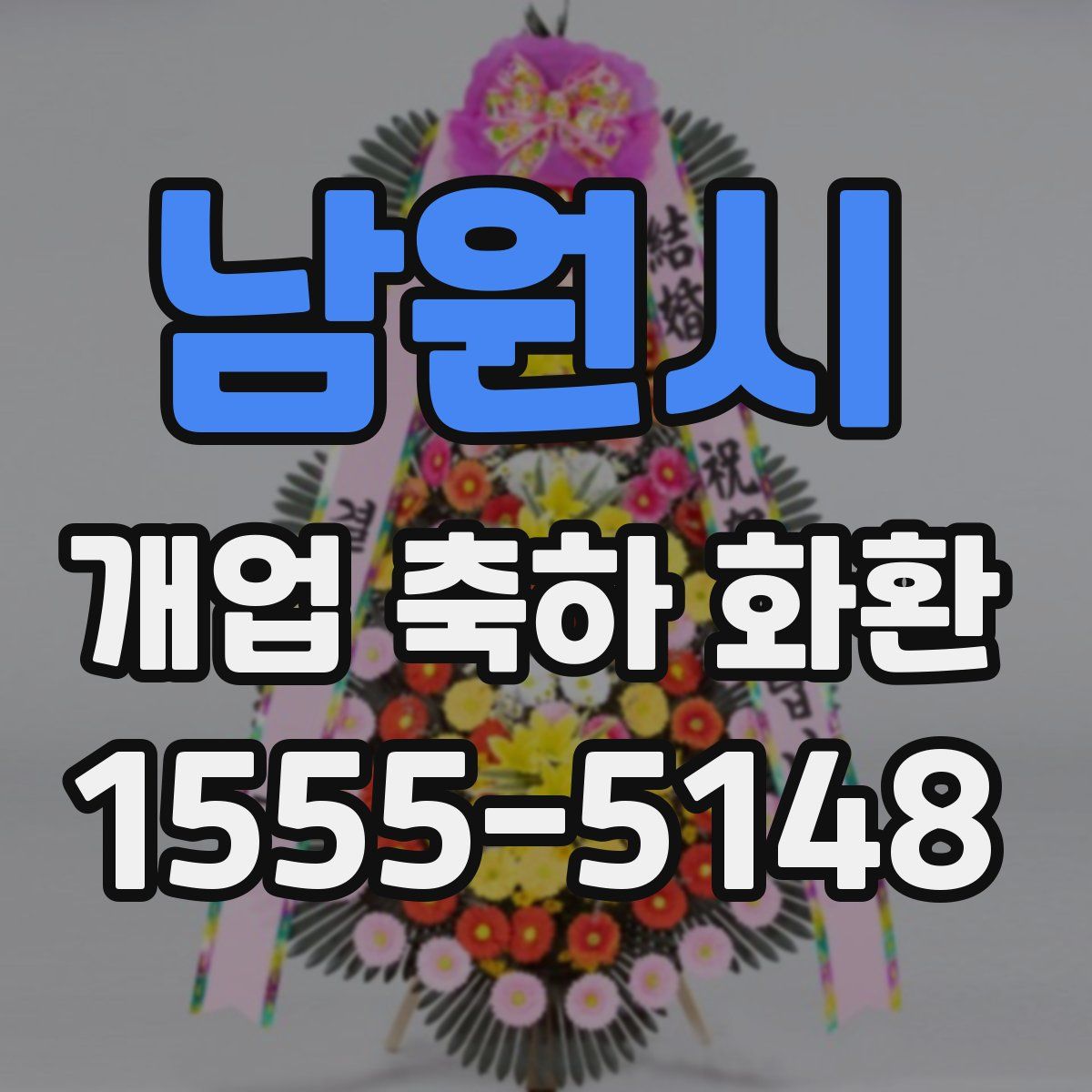 남원시 개업 축하 화환