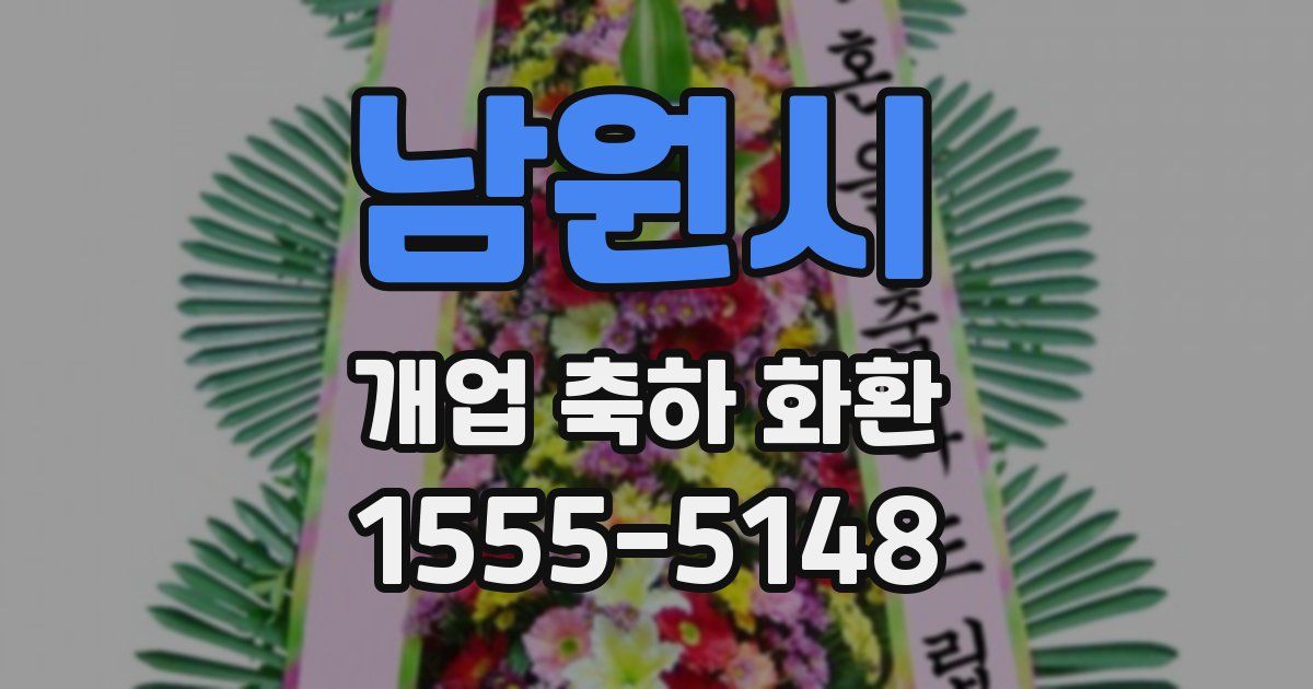 남원시 개업 축하 화환