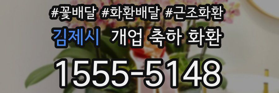 김제시 개업 축하 화환