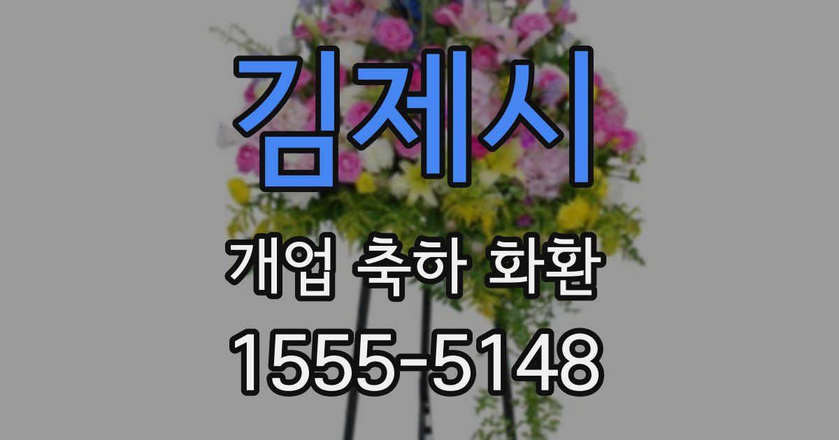 김제시 개업 축하 화환