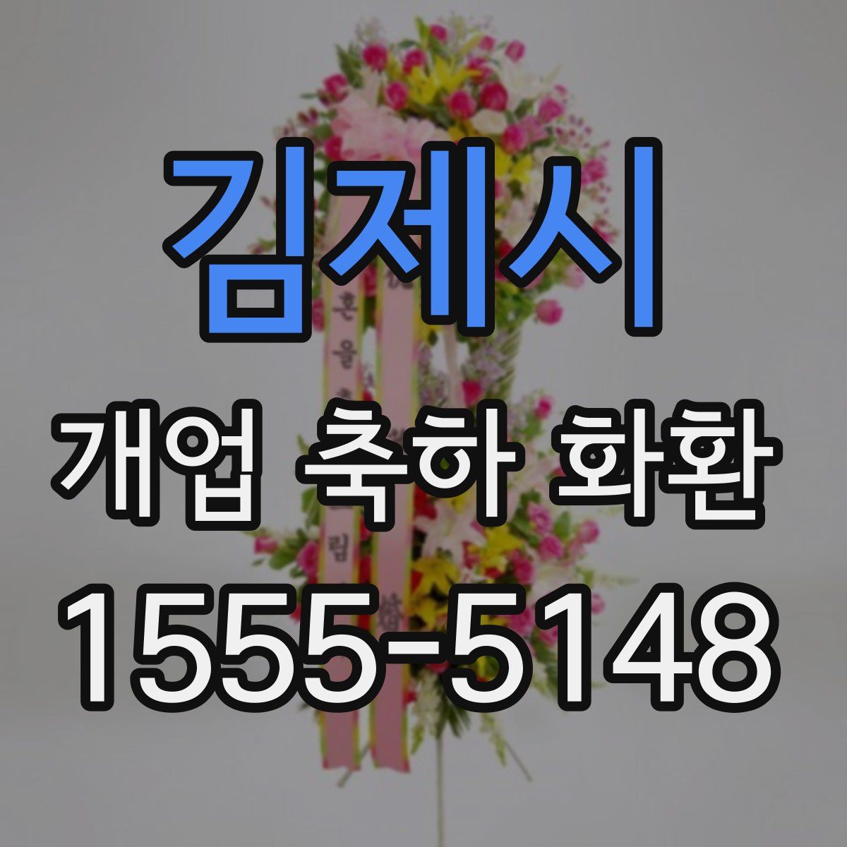 김제시 개업 축하 화환