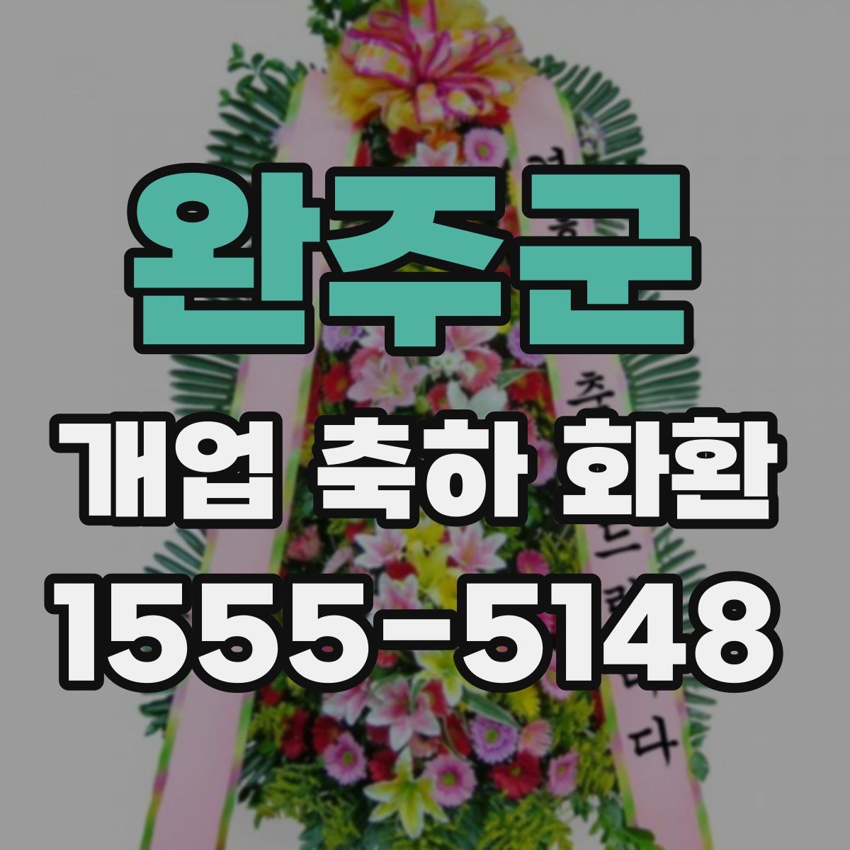 완주군 개업 축하 화환