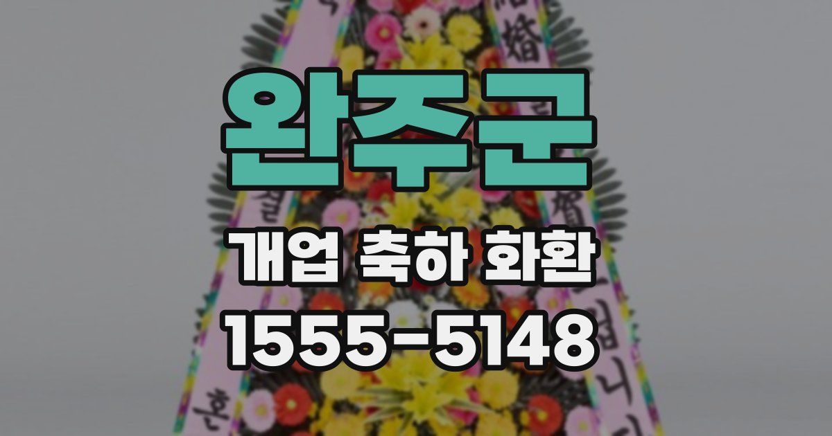 완주군 개업 축하 화환