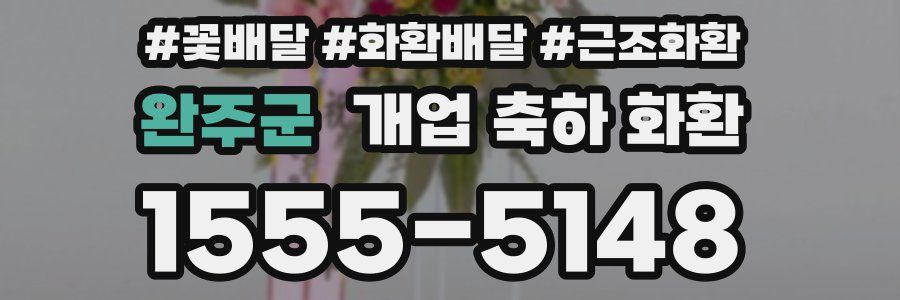 완주군 개업 축하 화환
